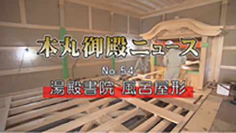 2017年10月~2018年3月撮影 湯殿書院 風呂屋形の画像