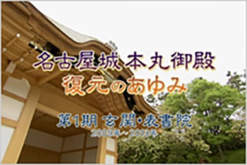 2009年~2013年撮影 本丸御殿復元のあゆみ 第1期 玄関・表書院の画像